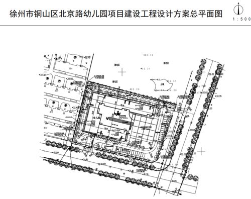 徐州市铜山区北京路幼儿园项目建设工程设计方案批前公示